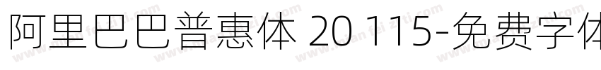 阿里巴巴普惠体 20 115字体转换